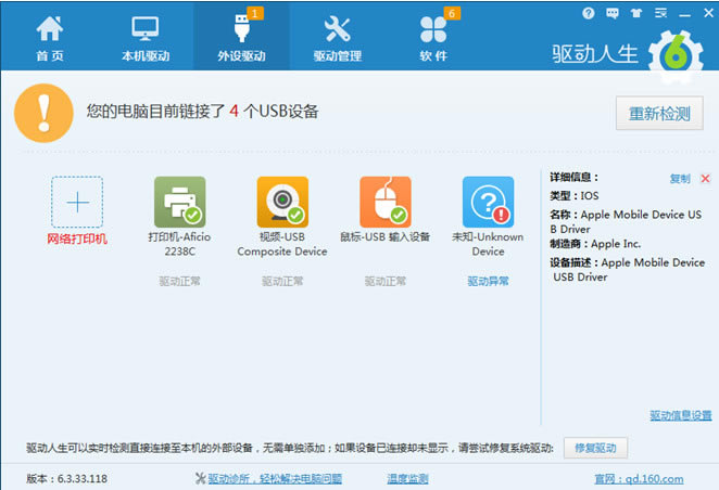 iPhone 6S驱动问题一键解决办法 驱动人生一键解决iphone 6s驱动问题_苹果手机_手机学院_本站