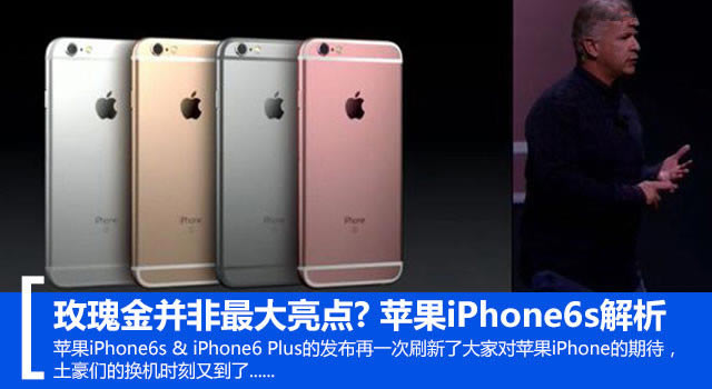 玫瑰金并非最大亮点? 苹果iPhone6s解析
