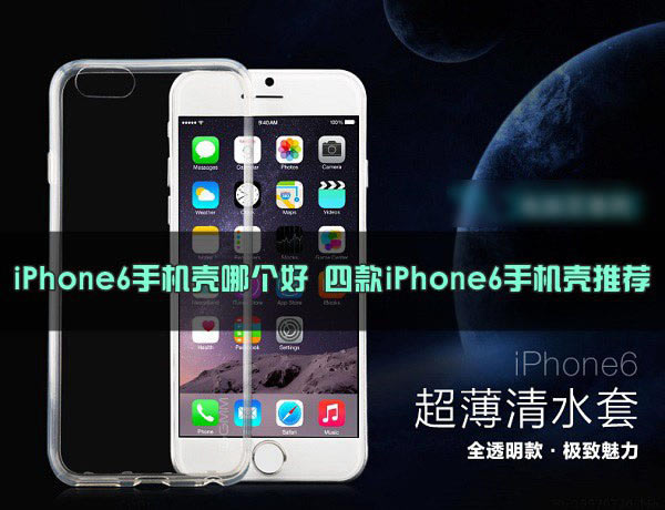iPhone6手机壳哪个好用或好看?四款苹果iPhone6的手机壳推荐_苹果手机_手机学院_本站