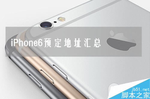 苹果iPhone6官网联通移动电信iPhone6预定地址 苹果iPhone6官网/联通/移动/电信iPhone6预定地址