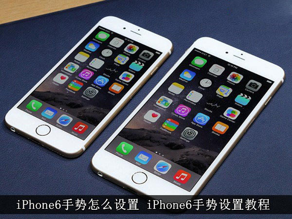 iPhone6手势怎么设置 iPhone6手势设置教程