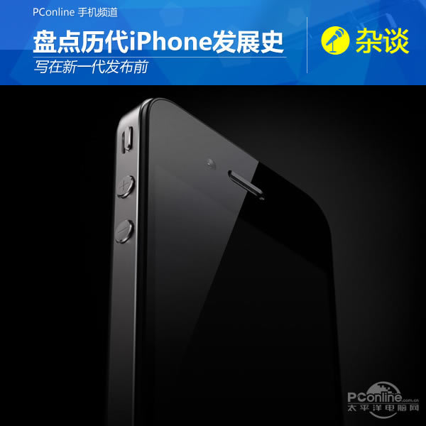 写在新一代发布前 盘点历代iPhone发展史 写在新一代发布前 盘点历代iPhone发展史