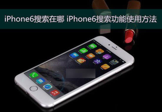 iPhone6手机搜索在哪里?苹果iPhone6搜索功能使用方法介绍_苹果手机_手机学院_本站