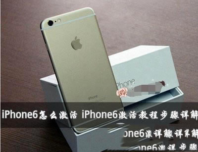 iphone6电脑激活方法 iphone6电脑激活教程