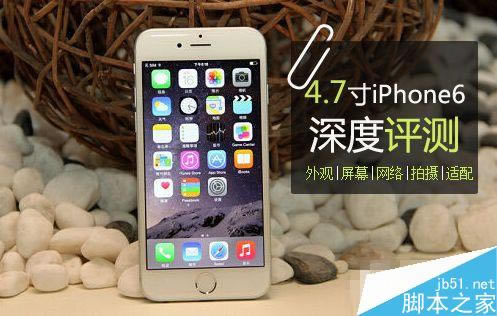 4.7寸iPhone6全面评测