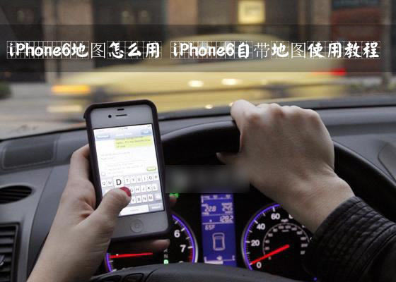 iPhone6地图怎么用?苹果iPhone6自带地图程序使用教程_苹果手机_手机学院_本站