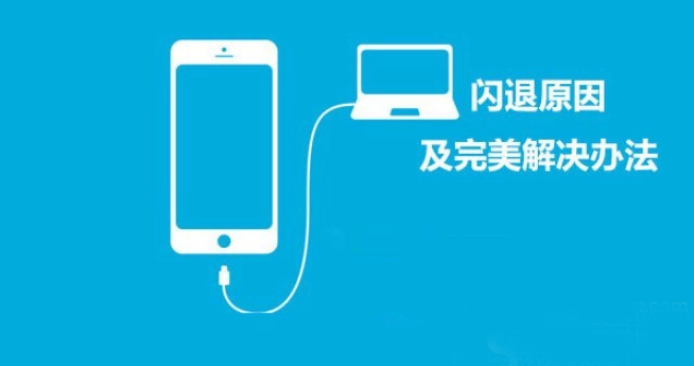 iPhone6 App闪退的解决办法 掌握这4点苹果App不再闪退_苹果手机_手机学院_本站
