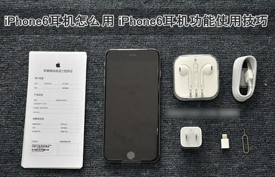 iPhone6耳机怎么用?苹果iPhone6耳机功能使用小技巧详解_苹果手机_手机学院_本站