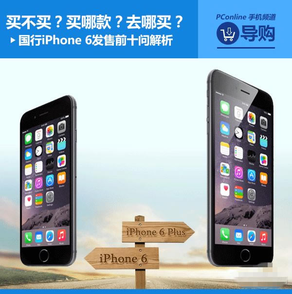 国行iPhone 6发售前十问解析 国行iPhone 6发售前十问解析