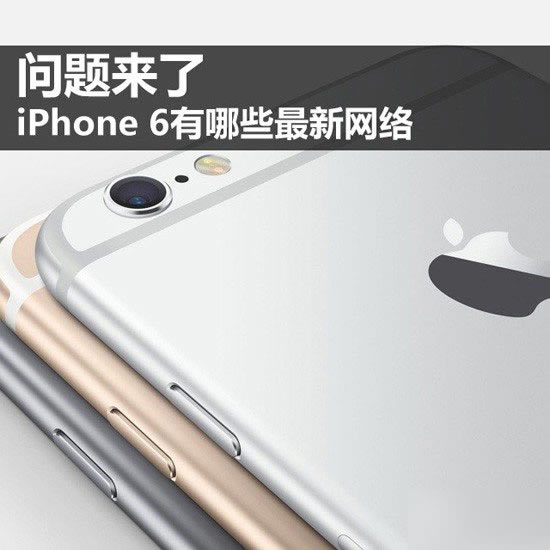 iPhone6/6 Plus有哪些新网络技术? 苹果iPhone6最新网络技术盘点