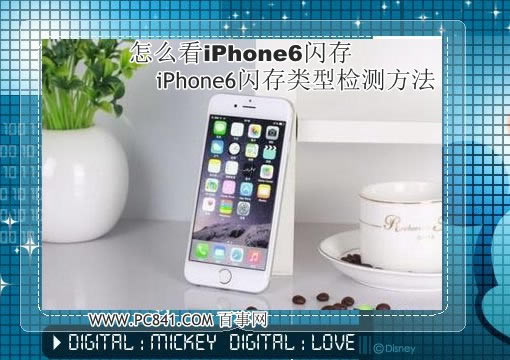 怎样看iPhone6闪存颗粒分类?