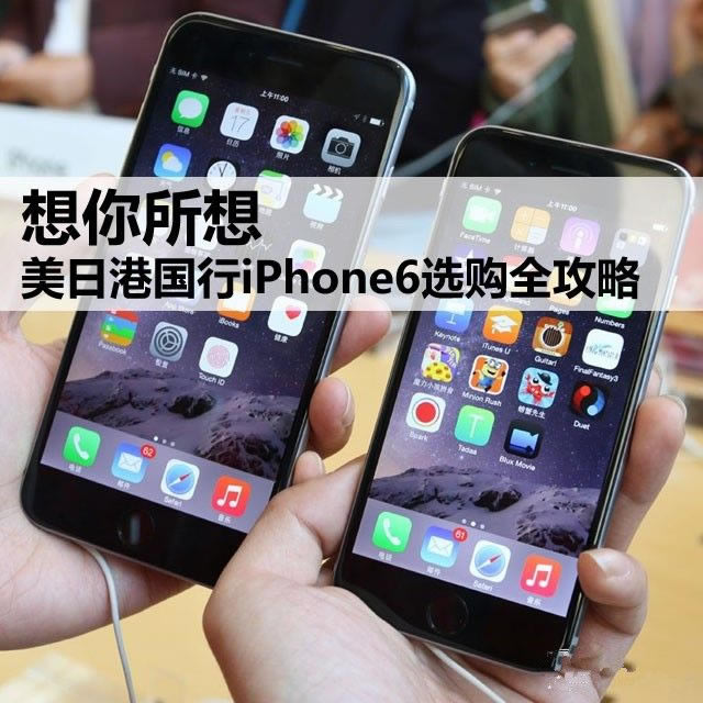 想你所想 美日港国行iPhone6选购全攻略
