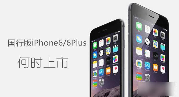 国行版iPhone6/6 Plus或延迟至10月底上市