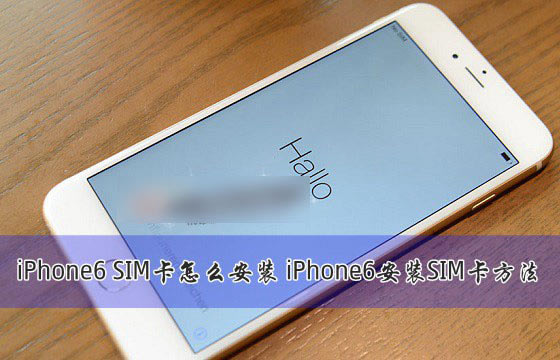 iPhone6��SIM����ô��װ��ƻ��iPhone6��װSIM������ͼ��_ƻ���ֻ�_�ֻ�ѧԺ_��վ