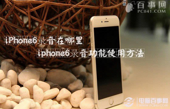 iPhone6录音功能在哪里 iphone6录音功能怎么使用_苹果手机_手机学院_本站