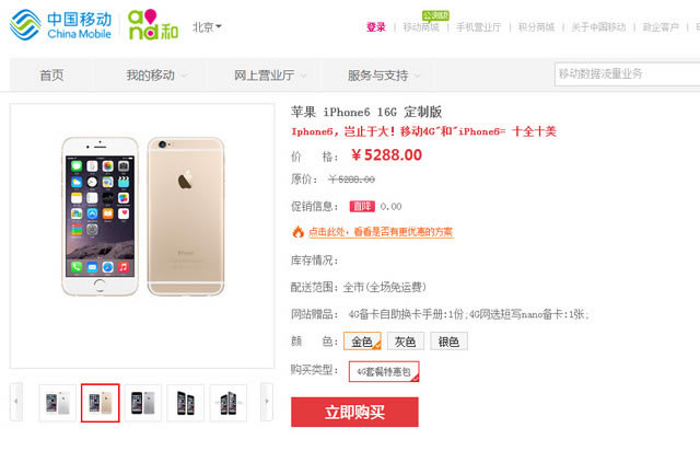 每日机话:购移动苹果iPhone6可省3200