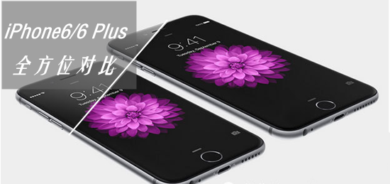 iPhone6 Plus��iPhone6�к����� �۸����ù���ȫ��λ�Ա�