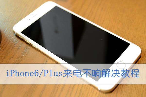 iPhone6/Plus����û������ô�죿iPhone6��Plus���粻������Ľ���̳�_ƻ���ֻ�_�ֻ�ѧԺ_��վ