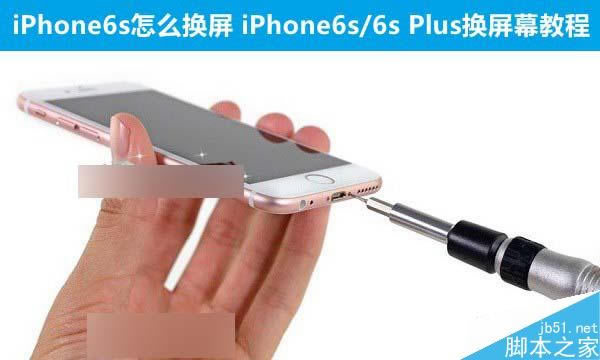 iPhone6s��ô���� iPhone6s/6s Plus����Ļ�̳�