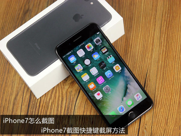 iPhone7截图快捷键是啥 两种苹果iPhone7截屏办法介绍