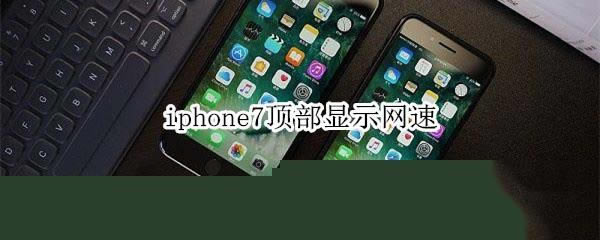 iphone7ôʾ?_ƻֻ_ֻѧԺ_վ