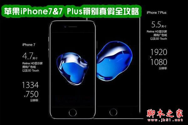 iPhone7怎么辨别真假?苹果iPhone7及iPhone7 Plus手机真假辨别教程详解