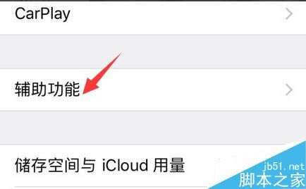 iPhone7屏幕上的小圆点怎么打开 苹果7AssistiveTouch开启关闭方法教程_苹果手机_手机学院_本站