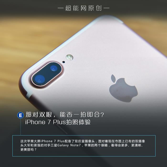 双摄像头到底如何?iPhone 7 Plus拍照体验评测_苹果手机_手机学院_本站