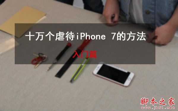 iphone7质量怎么样?苹果iPhone7的十万个虐待测试