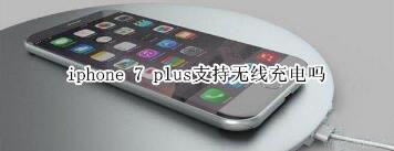 iphone7plus可以无线充电吗?_苹果手机_手机学院_本站