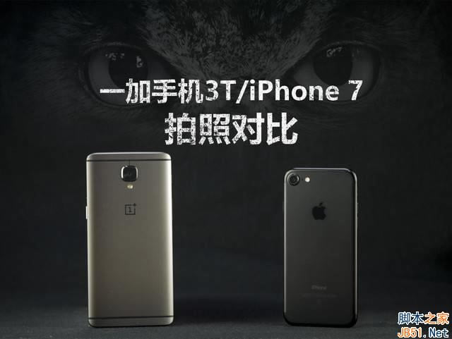 一加3T和iPhone7拍照哪个好?一加3T和iPhone7拍照对比评测_手机评测_手机学院_本站