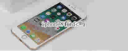 iphone8֧nfc_ƻֻ_ֻѧԺ_վ