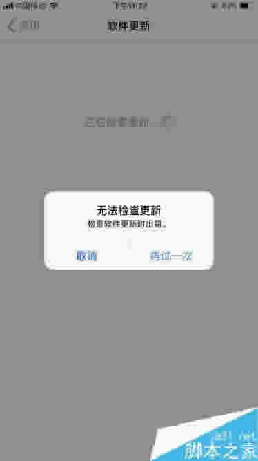 iPhone8无法检查更新怎样办？苹果手机提示无法检查更新的处理办法