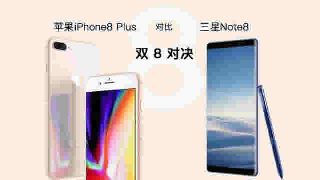 苹果iPhone8P与三星Note8这八项正面刚