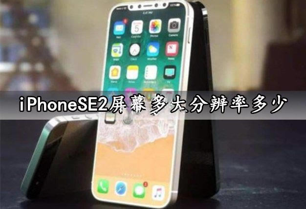 iPhoneSE2ĻֱǶ?_ƻֻ_ֻѧԺ_վ