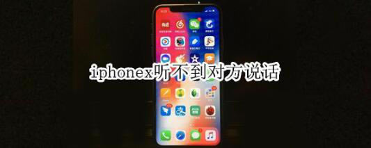 iphonex通话听不到对方声音怎么解决?_苹果手机_手机学院_本站