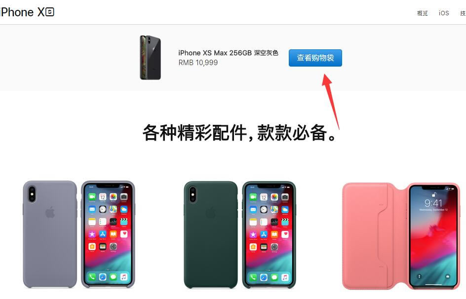 iPhone XS max怎么在官网购买?iPhone XS max在官网购买方法