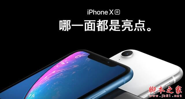 iPhone XR中的R代表什么意思?对苹果今年“R”点赞_手机知识_手机学院_本站