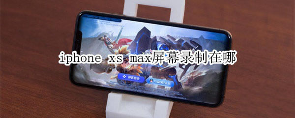 iphone xs max屏幕录制怎么找?_苹果手机_手机学院_本站