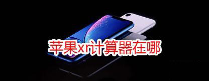 iPhoneXR计算器在什么位置?_苹果手机_手机学院_本站