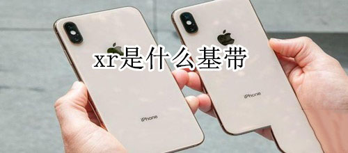 iPhonexr用的是什么基带?_安卓手机_手机学院_本站