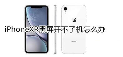 iPhoneXR黑屏开不了机如何解决?_苹果手机_手机学院_本站