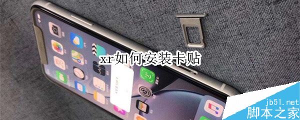 xr如何安装卡贴 xr如何安装卡贴
