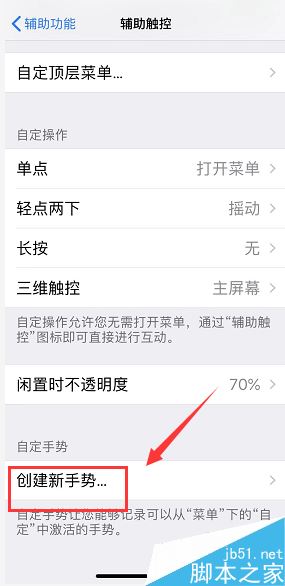 iPhone XR怎么创建新手势?iPhone XR创建新手势教程
