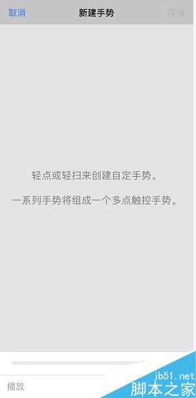 iPhone XR怎么创建新手势?iPhone XR创建新手势教程