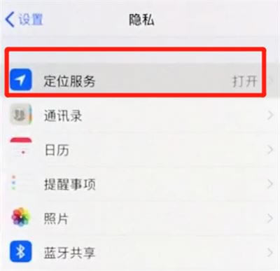 iphone XS怎么开启定位?iphone XS开启定位教程