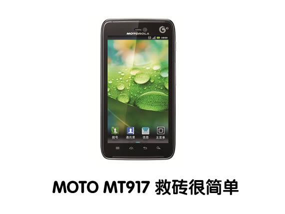 Ħ������MT917 ˢROM�װ���ש ˢ���̳�