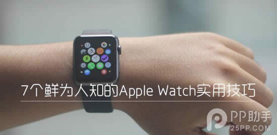 7Ϊ֪Apple Watchʵü 