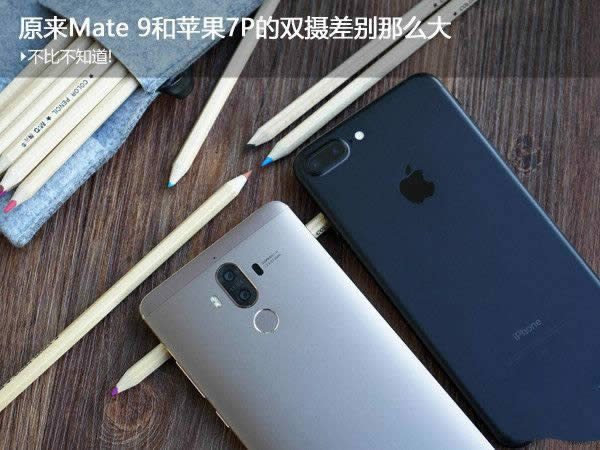 ΪMate9ƻiPhone7Plusĸã˫նԱ