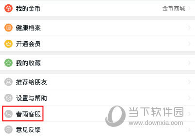 春雨医生怎么联系客服 春雨医生咨询客服办法